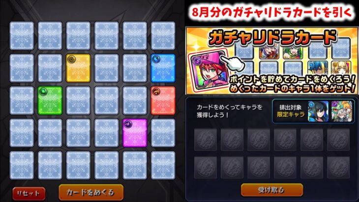 【動画まとめ】【モンスト】8月分のガチャリドラカードを引く【ゆっくり実況】