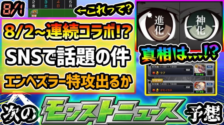 【動画まとめ】【今週の予想&小ネタ集】※8/2(金)~連続コラボ説が浮上、これはコラボ匂わせなのか？コラボ開催の条件が整っているが…ミスリード説が濃厚！？最近の傾向から徹底予想！エンベズラー特攻キャラ性能予想も