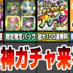 【動画まとめ】【モンスト】超究極B小町追加！最大無料100連の神ガチャ！天魔適正の限定確定パックが登場！毎月コネクトスキルの書がゲット出来る！モンストニュース7/25【へっぽこストライカー】#モンスト