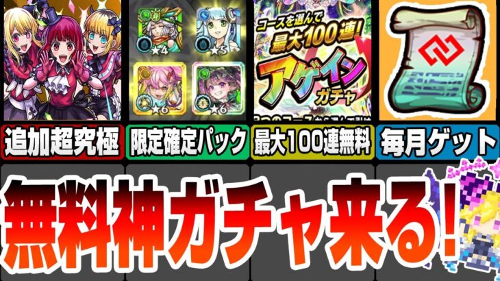 【動画まとめ】【モンスト】超究極B小町追加！最大無料100連の神ガチャ！天魔適正の限定確定パックが登場！毎月コネクトスキルの書がゲット出来る！モンストニュース7/25【へっぽこストライカー】#モンスト