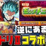 【動画まとめ】【DREAMDAZE Ⅱ】※コラボ予想※過去の傾向や直近の動きから予想。逆に熱いかもしれないあの人気作もワンチャン？？【モンスト】