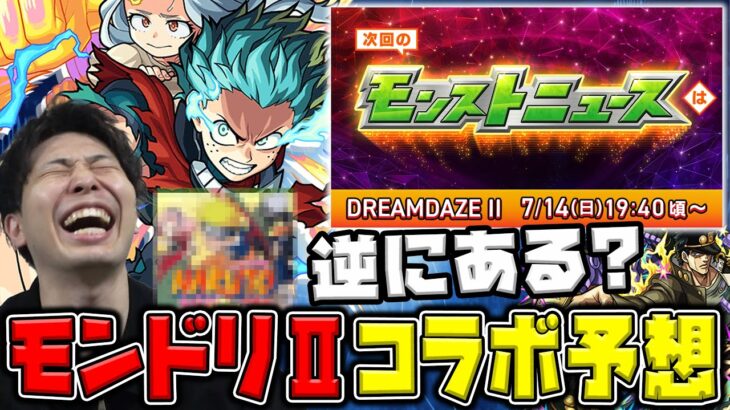 【動画まとめ】【DREAMDAZE Ⅱ】※コラボ予想※過去の傾向や直近の動きから予想。逆に熱いかもしれないあの人気作もワンチャン？？【モンスト】