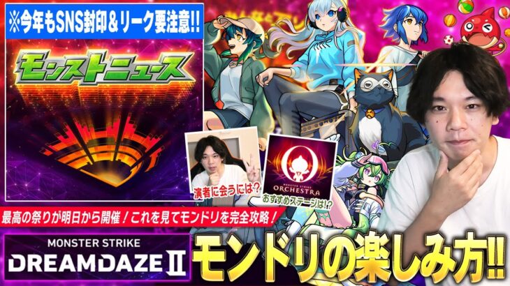 【動画まとめ】【モンドリ直前】最高の祭りが明日から開催！DREAMDAZE Ⅱを最高に楽しむために気をつけたいポイントを紹介！《モンドリ2024の歩き方》【モンスト】【しろ】