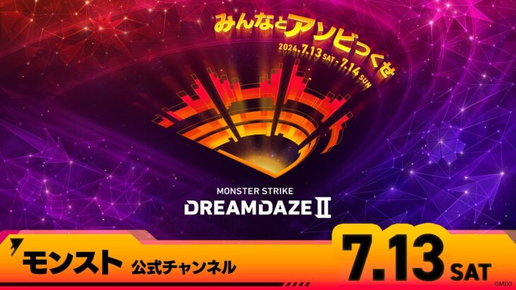 【モンスト動画】DREAMDAZE Ⅱ　7.13 SAT【モンスト公式】