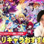 【動画まとめ】【モンスト】最強キャラ達を厳選して更に強くしよう！しろ的！DREAMDAZEⅡ実装キャラ(限定・コラボ総勢11体抜粋)おすすめわくわくの実考察！【推しの子コラボ】【しろ】