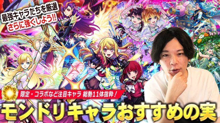 【動画まとめ】【モンスト】最強キャラ達を厳選して更に強くしよう！しろ的！DREAMDAZEⅡ実装キャラ(限定・コラボ総勢11体抜粋)おすすめわくわくの実考察！【推しの子コラボ】【しろ】