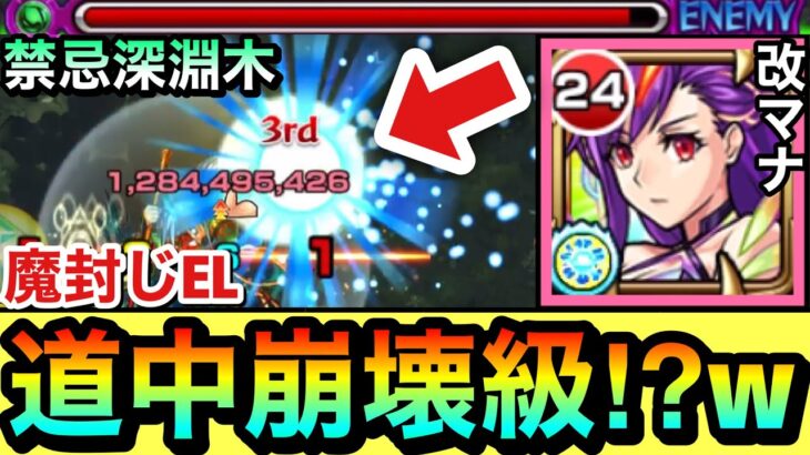 【動画まとめ】【モンスト】魔封じELがブッ刺さって道中が崩壊しちゃってた！？www禁忌深淵木で『改マナ・アニマ』を使ってみた！