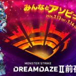 【動画まとめ】【モンストLIVE】モンドリ前夜祭！【くろくりの実況放送室】
