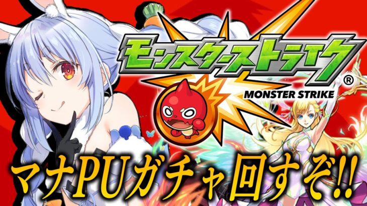 【動画まとめ】【モンスト】マナPUガチャきｔら！全力で引くぞおおおおおおおおおおお！！！ぺこ！【ホロライブ/兎田ぺこら】