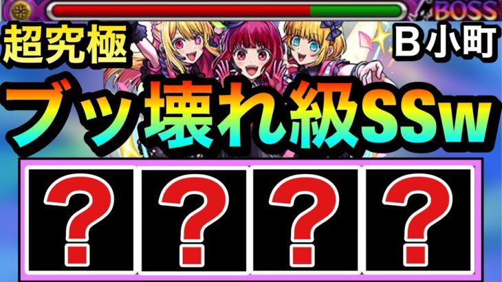 【動画まとめ】【モンスト】えっ！？転送壁非対応だけどコイツのSSが”ブッ壊れ級”火力でヤバすぎるんだがwwww【超究極『B小町』】