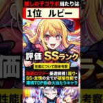 【動画まとめ】【モンスト】推しの子コラボ当たりキャラランキングTOP5＆星野アイ評価