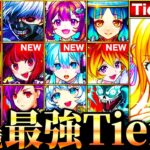 【動画まとめ】【モンスト】マナ＆推しの子参戦で大波乱！新環境最強キャラランキングTOP50《Tier表》《推しの子コラボ》