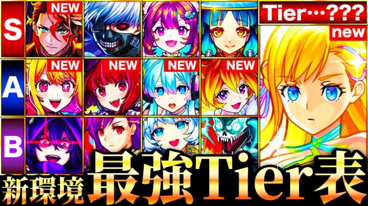 【動画まとめ】【モンスト】マナ＆推しの子参戦で大波乱！新環境最強キャラランキングTOP50《Tier表》《推しの子コラボ》