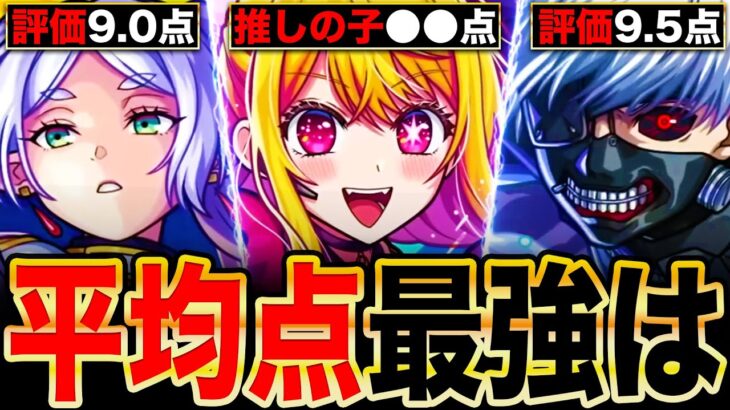 【動画まとめ】【モンスト】推しの子ヤバいわ！コラボ平均点最強ランキングTOP9《2024年登場コラボ》