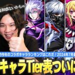 【動画まとめ】【モンスト】しろ的コラボキャラランキングついに完成！モンドリ終わって新環境に突入したので改めてコラボTier表作ってみた！《2024最新版！コラボキャラ最強ランキング：後編》【しろ】