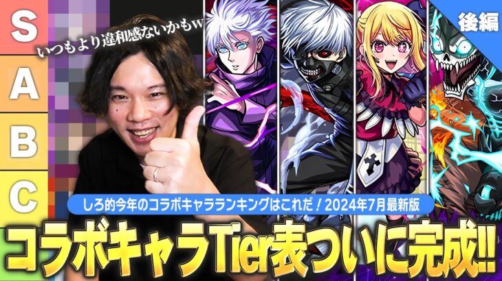 【動画まとめ】【モンスト】しろ的コラボキャラランキングついに完成！モンドリ終わって新環境に突入したので改めてコラボTier表作ってみた！《2024最新版！コラボキャラ最強ランキング：後編》【しろ】