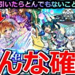 【動画まとめ】【モンスト】「Two for all獣神化改&さよグラ ガチャ開催!!」《どんな確率》えぐ…まさかそうなるとは思わなかった。モンソニガチャ引いてみた!!&モンドリ獣神化真改予想【さよならグラヴィティ】