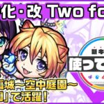 【モンスト動画】【新キャラ】Two for all 獣神化・改！天魔の孤城〜空中庭園〜「第1の園」で活躍！友情ブーストMが乗る「スクランブルレーザー EL」にも注目！【新キャラ使ってみた｜モンスト公式】