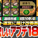 【動画まとめ】【モンスト】運営に届け！モンドリで来てほしいアップデート＆改善案！初心者との格差や守護獣、紋章力の使い道、運極合成に新要素、ゴ実の上方修正【VOICEROID】【へっぽこストライカー】#モンスト