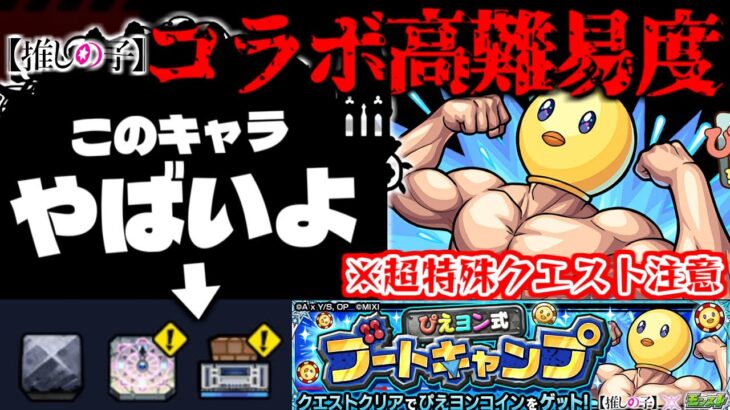 【動画まとめ】【モンスト】※ギミック判明！まさかの仕様に注意…あのキャラは絶対に編成したい！《推しの子》コラボ高難易度クエスト《超究極：ぴえヨン》ぴえヨン式ブートキャンプに備えよ！