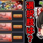 【動画まとめ】【モンスト】チャレンジコース以外選べない！！モンストサマーイベント！！「アゲインガチャ」を４アカで４００連を狙う動画！　 #８９１  【ゆっくり実況】