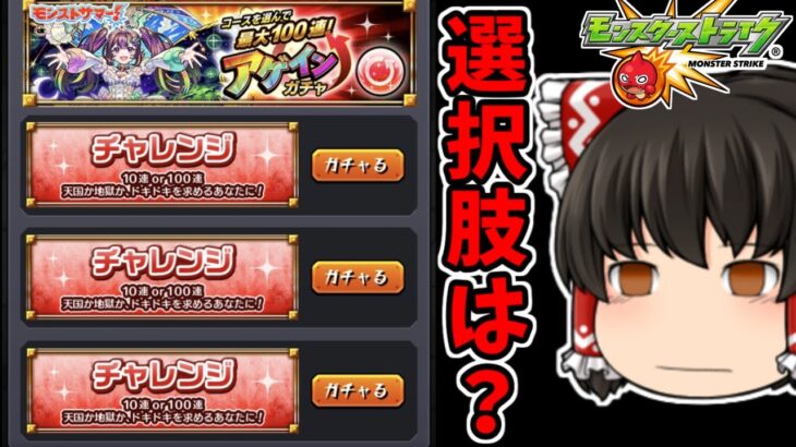 【動画まとめ】【モンスト】チャレンジコース以外選べない！！モンストサマーイベント！！「アゲインガチャ」を４アカで４００連を狙う動画！　 #８９１  【ゆっくり実況】