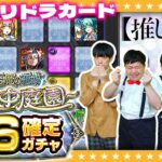 【動画まとめ】【モンスト】コラボトク玉で奇跡を起こす！？７月のガチャリドラカード＆★６確定ガチャ等！！