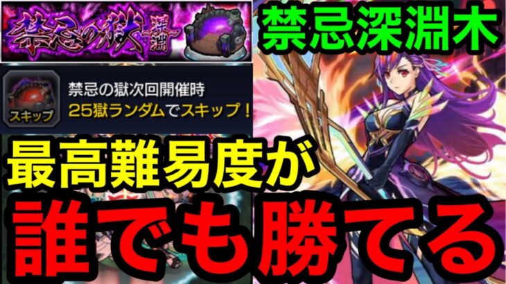 【動画まとめ】【モンスト】『禁忌深淵木』あの最高難易度がマナ獣神化改で誰でも勝てるように！！【禁忌の獄】