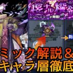 【動画まとめ】【新黎絶エンべズラー】ギミック＆適正キャラ予想【モンスト】