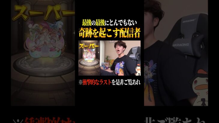 【動画まとめ】最後の最後に奇跡を起こす配信者【ぼた餅/モンスト/切り抜き】