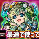 【動画まとめ】【🔴モンストライブ】モンドリ雑談メインかも。『ユグドラシル』獣神化改を最速で使ってみた【けーどら】