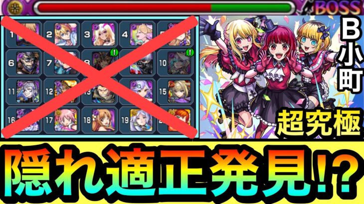 【動画まとめ】【モンスト】ランキングに入ってない隠れ適正キャラ発見！？ww転送壁非対応だけどSS火力がブッ飛び級の○○○○○を使ってみた！【超究極『B小町』】