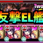 【動画まとめ】【モンスト】友情でも想像以上にダメージ入ってるぞ！？www『獣神化改Two for all』艦隊で空中庭園1に挑んでみた！