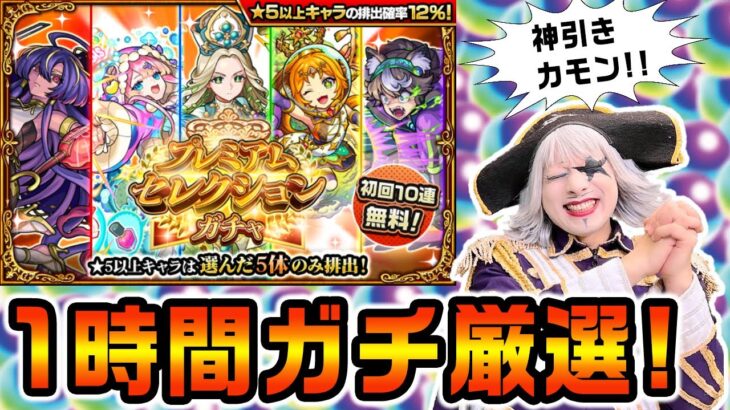 【動画まとめ】【モンスト】プレミアムセレクションガチャでゴー☆ジャス神引きなるか？？ 頼むどれか1体でも――！！