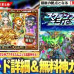 【動画まとめ】【モンスト】新モード『スクランブルユニバース』詳細判明！初回10連無料『プレミアムセレクションガチャ』開催！未開の大地ついに完結！久しぶりの真獣神化は『ハンターキング』！新守護獣＆獣神化改も！【しろ】