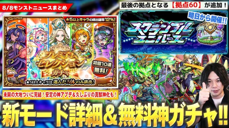 【動画まとめ】【モンスト】新モード『スクランブルユニバース』詳細判明！初回10連無料『プレミアムセレクションガチャ』開催！未開の大地ついに完結！久しぶりの真獣神化は『ハンターキング』！新守護獣＆獣神化改も！【しろ】