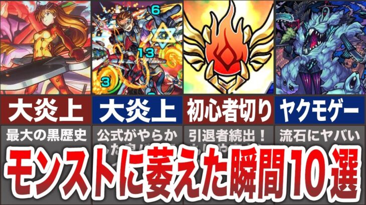 【動画まとめ】【黒歴史】ガチで萎えた出来事10選【モンスト】【ゆっくり】