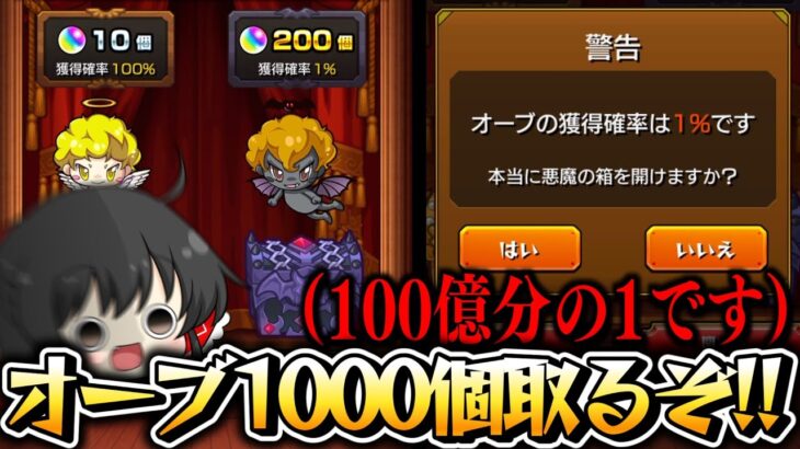 【動画まとめ】【モンスト】最大オーブ1000個 1%の悪魔の箱選ぶ以外選択肢なしッッ!!!【ゆっくり実況】