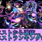 【動画まとめ】【歴10年の初期勢が作る】糞クエランキングtop10【モンスト】