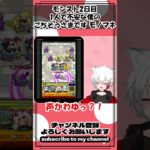 【動画まとめ】モンスト2日目 一人でのモンスト配信で不安過ぎる僕のモンストモノマネ #モンスト配信者 #ゲーム実況