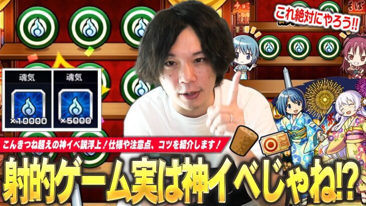 【動画まとめ】【モンスト】しろ「このイベントまじで激アツかもしれん！」射的ゲームがこんきつね超えの神イベント！？仕様や注意点・黎絶より難しい2枚抜きのコツ・効率の良い立ち回りを解説！【まどマギコラボα】【しろ】