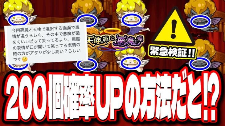 【動画まとめ】【本当!? ウソ!?】天使と悪魔の顔の違いでオーブ200個の確率が違うという噂を検証‼︎ 【モンスト】【天使の箱と悪魔の箱】