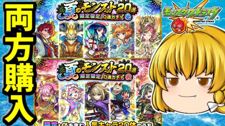 【動画まとめ】【モンスト】夏のモンスト20選！限定確定10連パックを壱と弐両方購入した結果の短い動画　 #８９２  【ゆっくり実況】