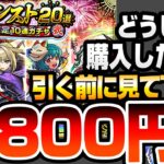 【動画まとめ】【モンスト】どうしても『夏のモンスト20選！限定確定10連ガチャ-弐-』を購入したい方、引く前にみてください。2端末で9800円分引いた結果…【VOICEROID】【へっぽこストライカー】#モンスト