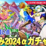 【動画まとめ】【モンスト夏休み2024】今回のαキャラは全体的に評価高めだけどガチャ引くべき！？しろイチオシの大当たりキャラは！？《ゲキリンα / モールスα / 島左近α》引くべきか、しろ的キャラ考察！【しろ】