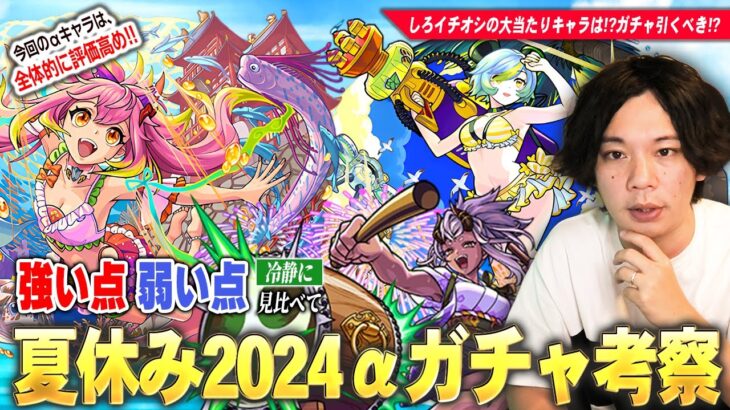 【動画まとめ】【モンスト夏休み2024】今回のαキャラは全体的に評価高めだけどガチャ引くべき！？しろイチオシの大当たりキャラは！？《ゲキリンα / モールスα / 島左近α》引くべきか、しろ的キャラ考察！【しろ】