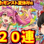 【動画まとめ】【モンスト】夏休みαキャラ生きてたんかワレェェェ！？登場した３種のαキャラのコンプを狙ってモンスト夏休み2024ガチャを１２０連した結果　 #８９３  【ゆっくり実況】