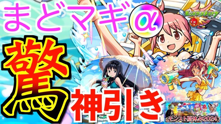 【動画まとめ】【モンスト】まどマギ夏仕様！天魔の孤城/空中庭園クリア難民の為の神コラボガチャ!!!※夏休み2024も引いた【魔法少女まどか☆マギカコラボ】【鹿目まどかα/暁美ほむらα/佐倉杏子α】【けんけん】