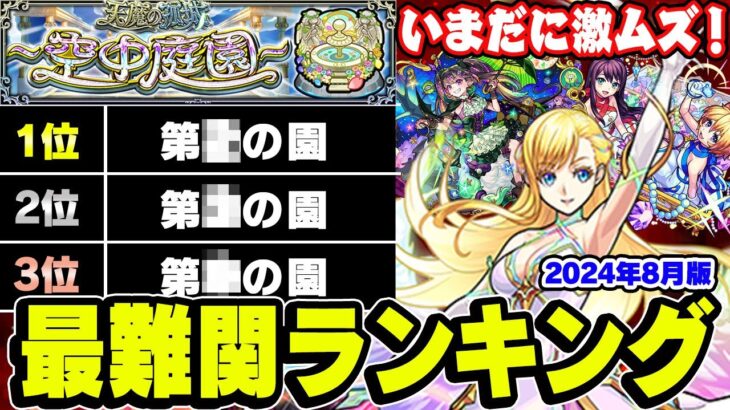 【動画まとめ】【モンスト】2024年8月現環境での空中庭園難易度ランキング！適正キャラが増えても難しい!? ガチパなら簡単!!?【天魔の孤城】