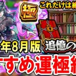 【動画まとめ】【絶対運極に！】追憶の書庫おすすめ運極《2024年8月最新版》通常降臨裏表の全運極者が使える運枠を厳選して紹介！【モンスト/しゅんぴぃ】